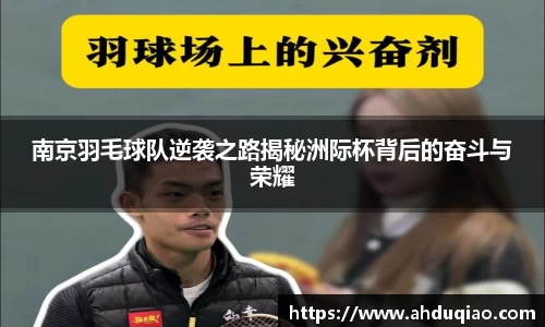 南京羽毛球队逆袭之路揭秘洲际杯背后的奋斗与荣耀