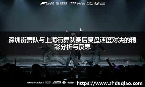 深圳街舞队与上海街舞队赛后复盘速度对决的精彩分析与反思