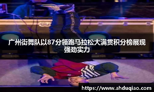 广州街舞队以87分领跑马拉松大满贯积分榜展现强劲实力