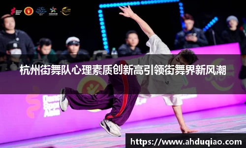 杭州街舞队心理素质创新高引领街舞界新风潮