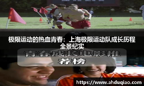 极限运动的热血青春：上海极限运动队成长历程全景纪实