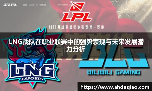 LNG战队在职业联赛中的强势表现与未来发展潜力分析