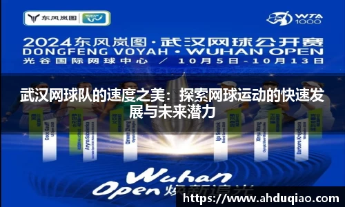 武汉网球队的速度之美：探索网球运动的快速发展与未来潜力