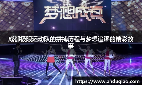 成都极限运动队的拼搏历程与梦想追逐的精彩故事