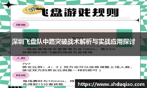 深圳飞盘队中路突破战术解析与实战应用探讨