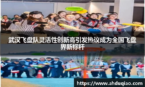 武汉飞盘队灵活性创新高引发热议成为全国飞盘界新标杆