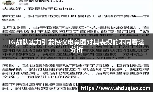 IG战队实力引发热议电竞圈对其表现的不同看法分析