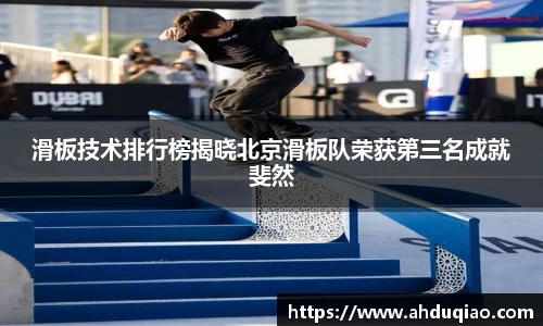 滑板技术排行榜揭晓北京滑板队荣获第三名成就斐然