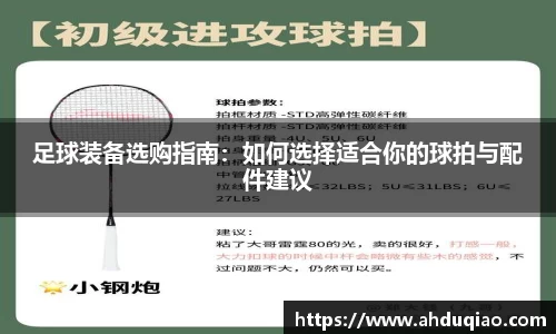 足球装备选购指南：如何选择适合你的球拍与配件建议
