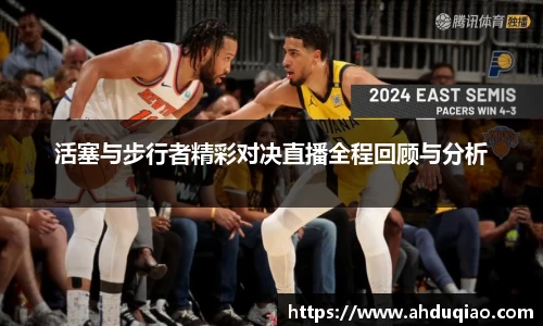 活塞与步行者精彩对决直播全程回顾与分析