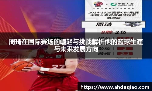 周琦在国际赛场的崛起与挑战解析他的篮球生涯与未来发展方向