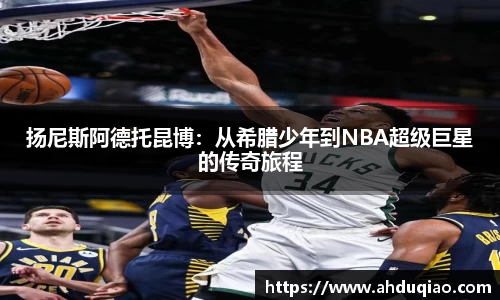 扬尼斯阿德托昆博：从希腊少年到NBA超级巨星的传奇旅程