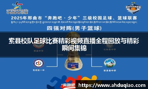 索县校队足球比赛精彩视频直播全程回放与精彩瞬间集锦