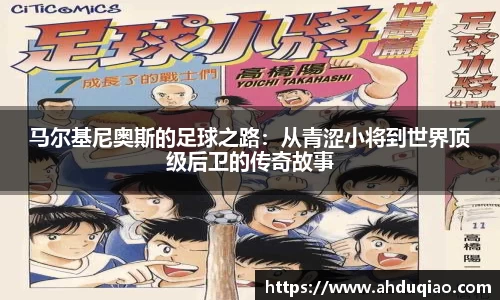 马尔基尼奥斯的足球之路：从青涩小将到世界顶级后卫的传奇故事