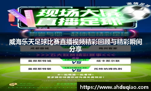 威海乐天足球比赛直播视频精彩回顾与精彩瞬间分享