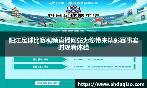 阳江足球比赛视频直播网站为您带来精彩赛事实时观看体验
