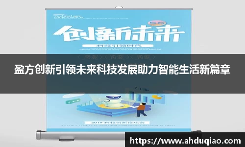 盈方创新引领未来科技发展助力智能生活新篇章