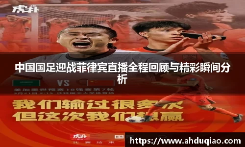 中国国足迎战菲律宾直播全程回顾与精彩瞬间分析