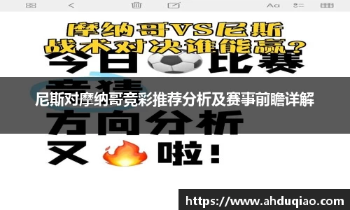 尼斯对摩纳哥竞彩推荐分析及赛事前瞻详解